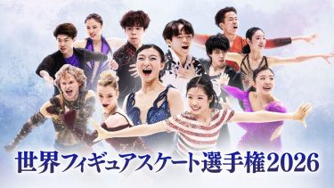 『世界フィギュアスケート選手権 2026』