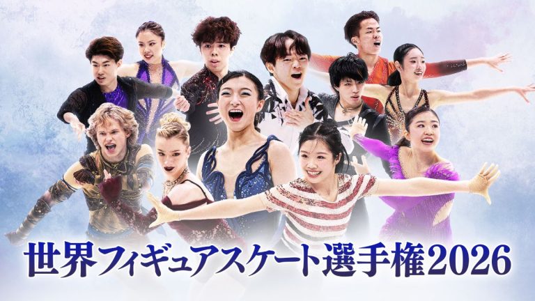 『世界フィギュアスケート選手権 2026』