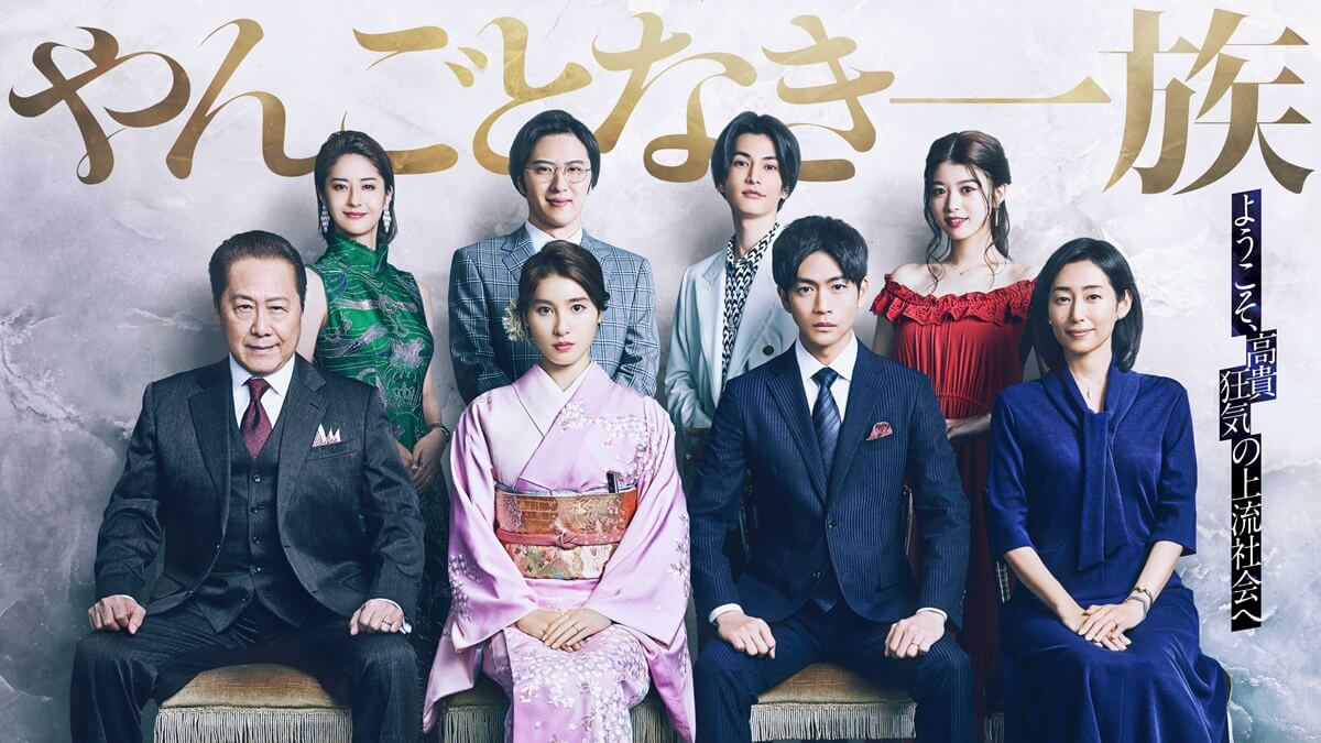 『やんごとなき一族』キービジュアル