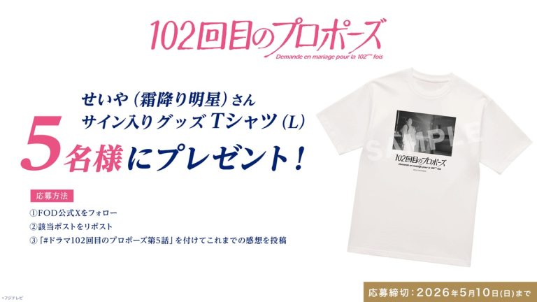 『102回目のプロポーズ』せいやプレゼントキャンペーン