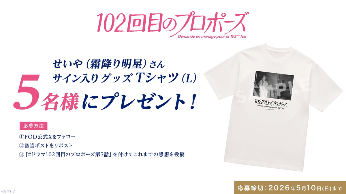 『102回目のプロポーズ』せいやプレゼントキャンペーン