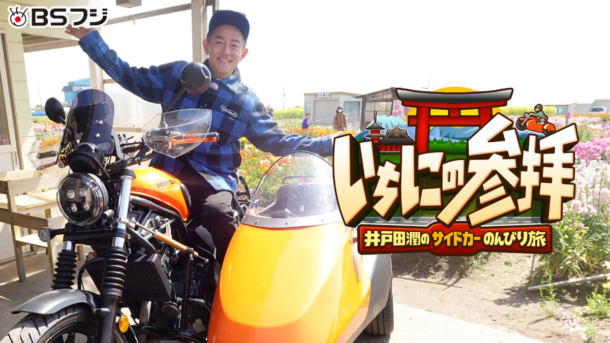 バラエティ『いちにの参拝～井戸田潤のサイドカーのんびり旅～』メインビジュアル