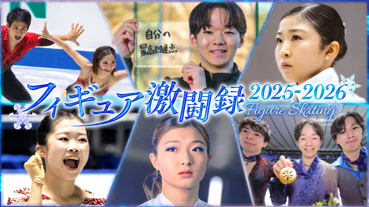 フィギュア激闘録2025－2026