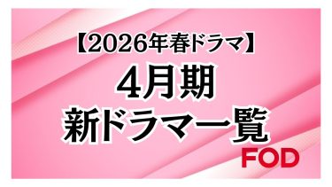 【2026年春ドラマ】フジテレビで放送される4月期ドラマ一覧