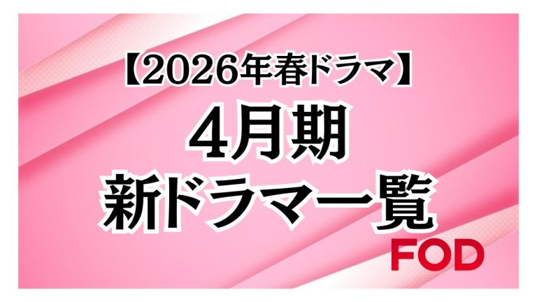 【2026年春ドラマ】フジテレビで放送される4月期ドラマ一覧