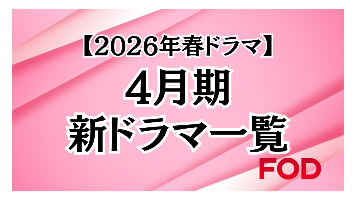 【2026年春ドラマ】フジテレビで放送される4月期ドラマ一覧