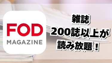 「雑誌200誌以上が読み放題」って知ってた？