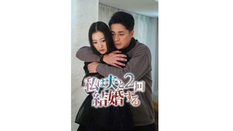 縦型ショートドラマ『私は夫と2回結婚する』メインビジュアル