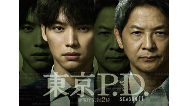 『東京P.D. 警視庁広報2係 season2』場面写真