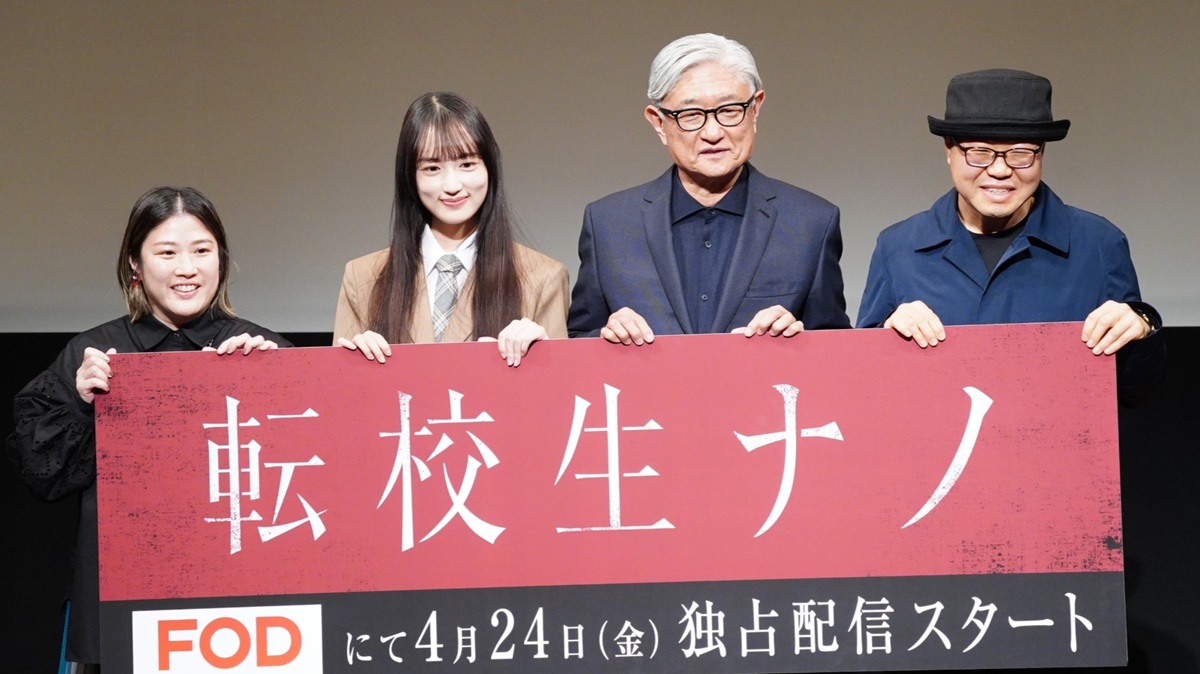 ドラマ『転校生ナノ』完成披露イベント