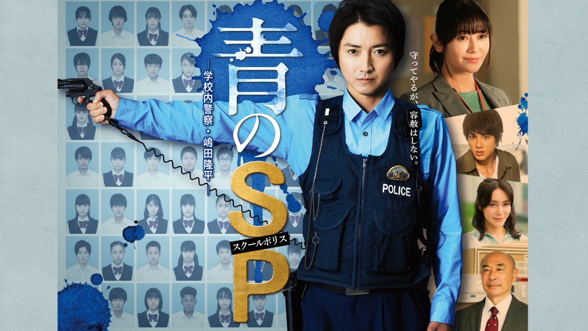 『青のSP―学校内警察・嶋田隆平―』メインビジュアル