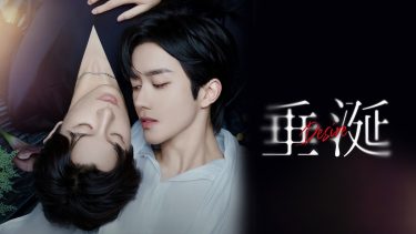 『垂涎－Desire－』メインビジュアル