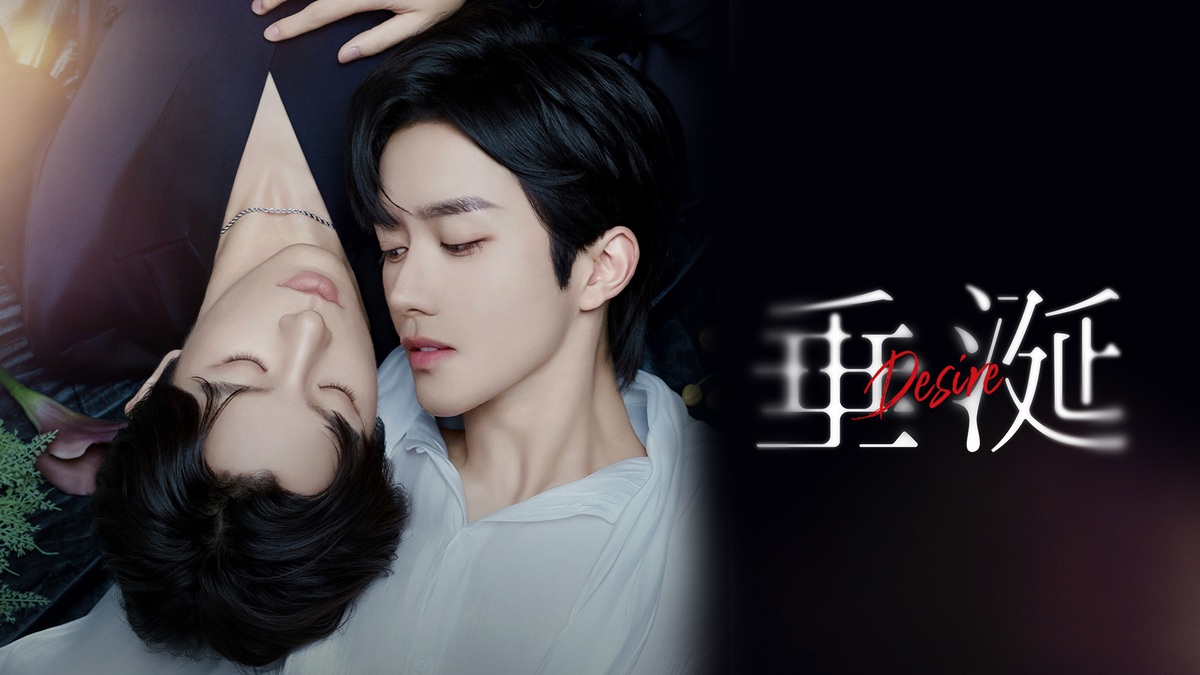 『垂涎－Desire－』メインビジュアル