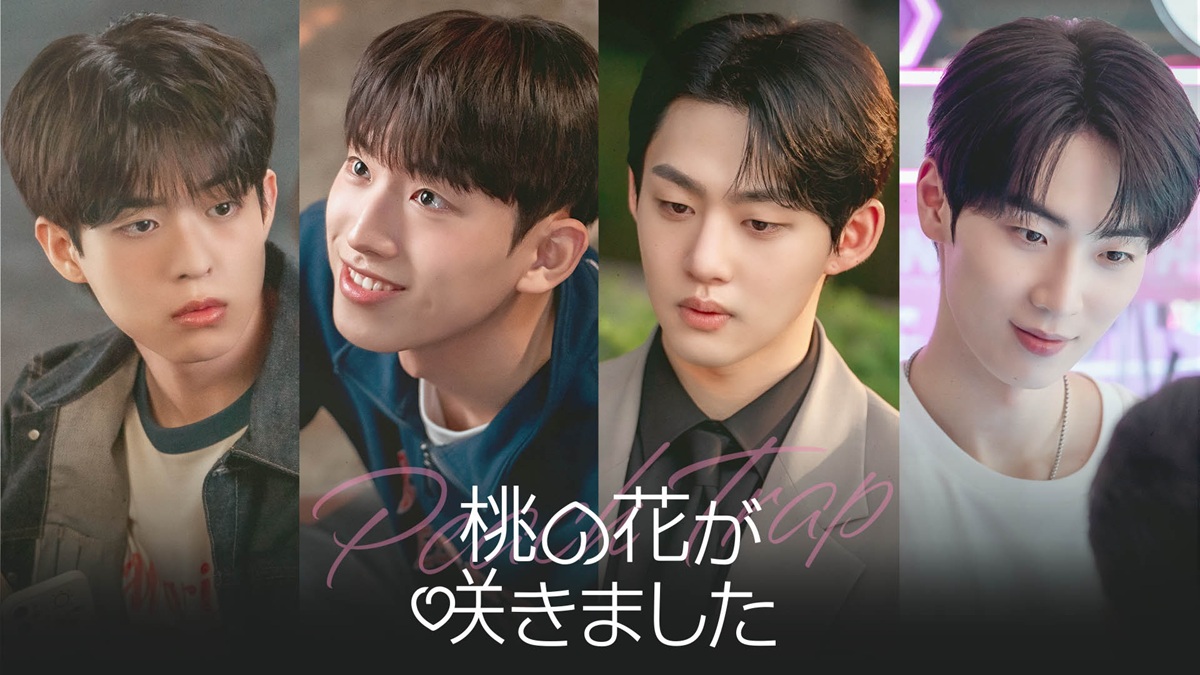 韓国BL『桃の花が咲きました』