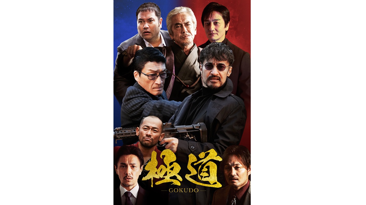 『極道～GOKUDO～』