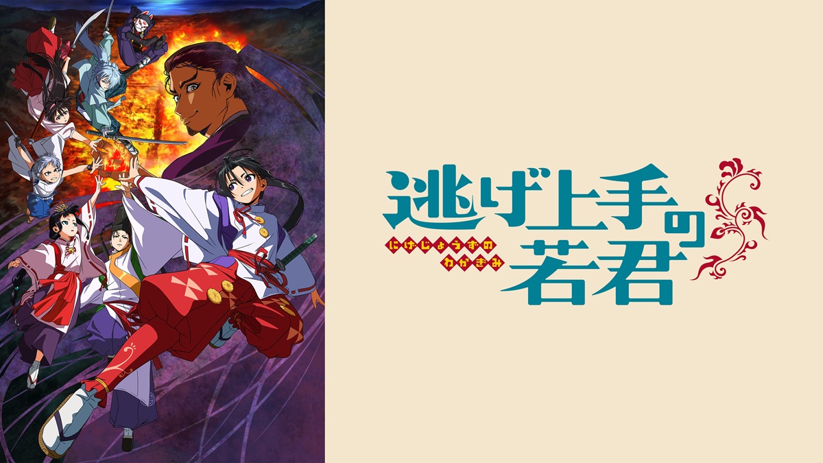 『逃げ上手の若君』キービジュアル