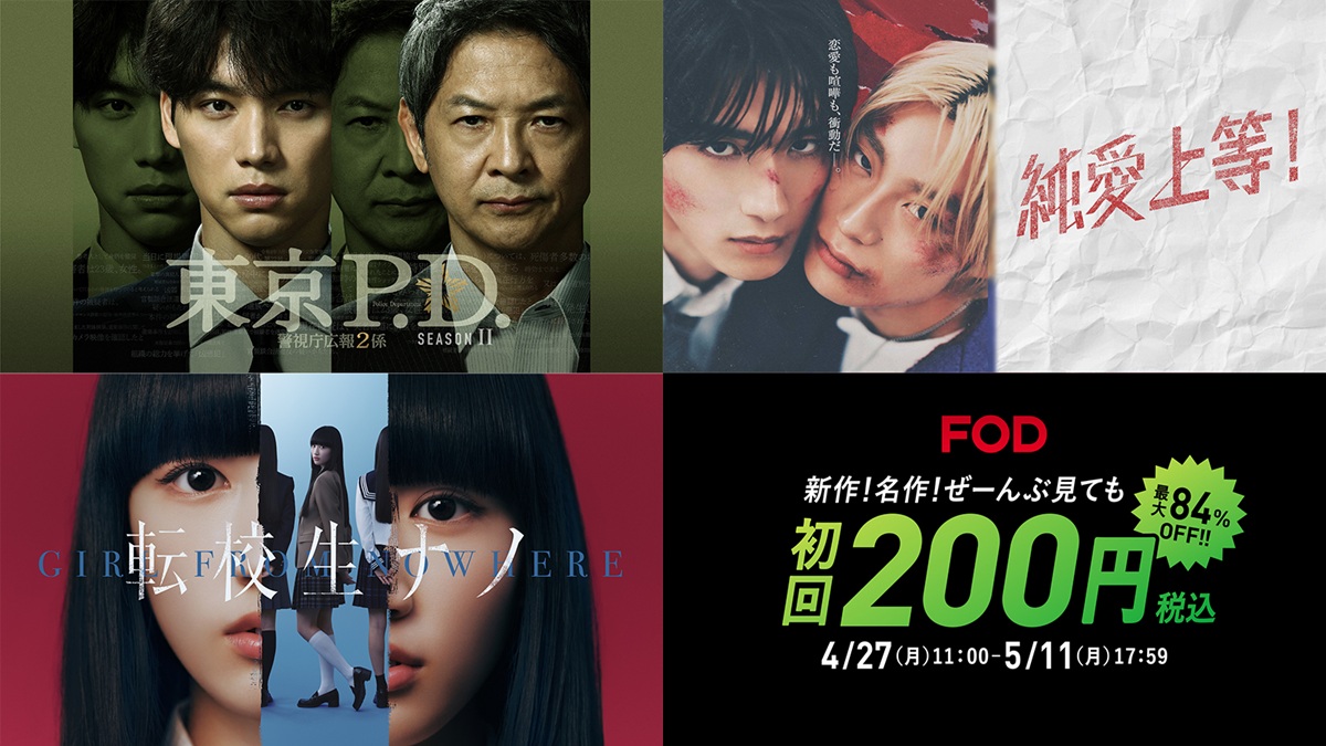 FOD初回200円 「春のGWキャンペーン」を開始