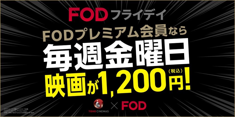 FOD初回200円 「春のGWキャンペーン」を開始