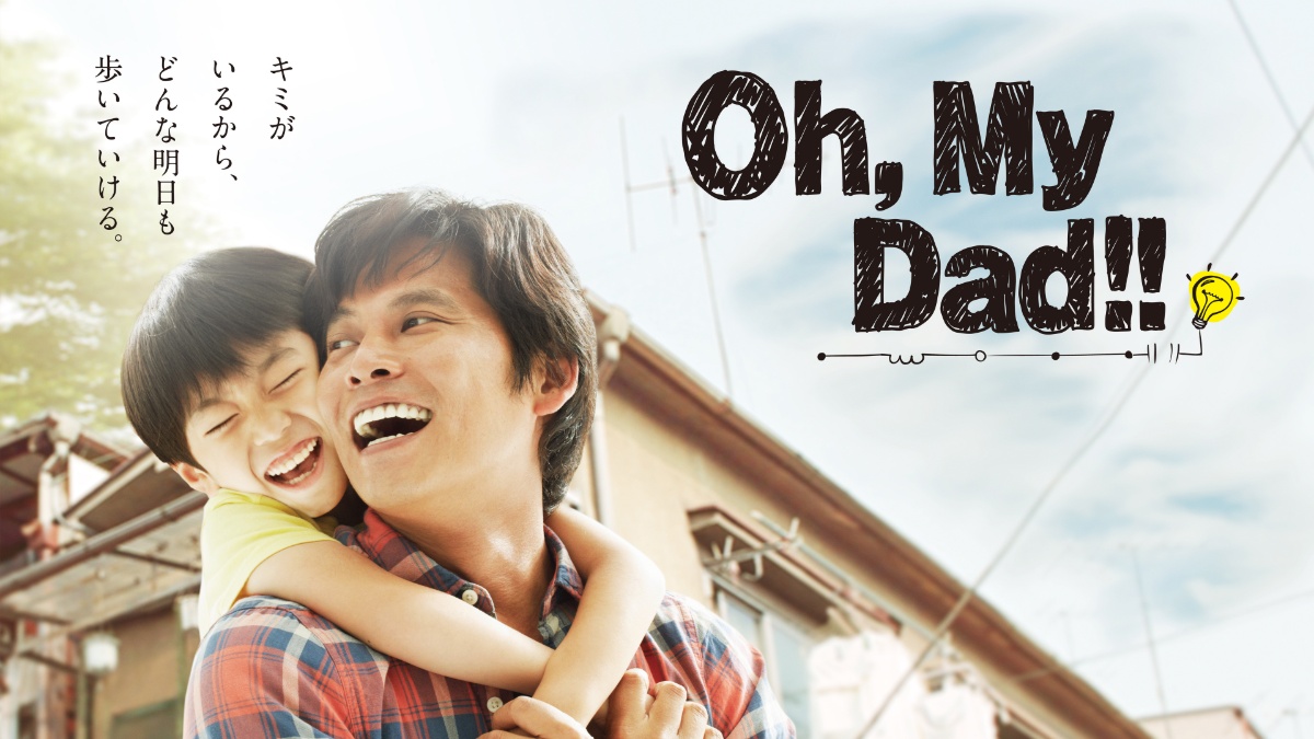『Oh,My Dad!!』キービジュアル