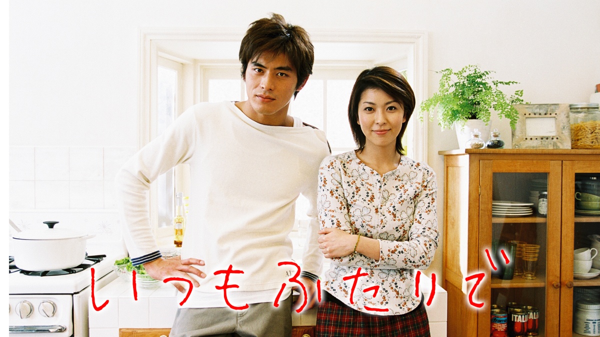 『いつもふたりで』キービジュアル