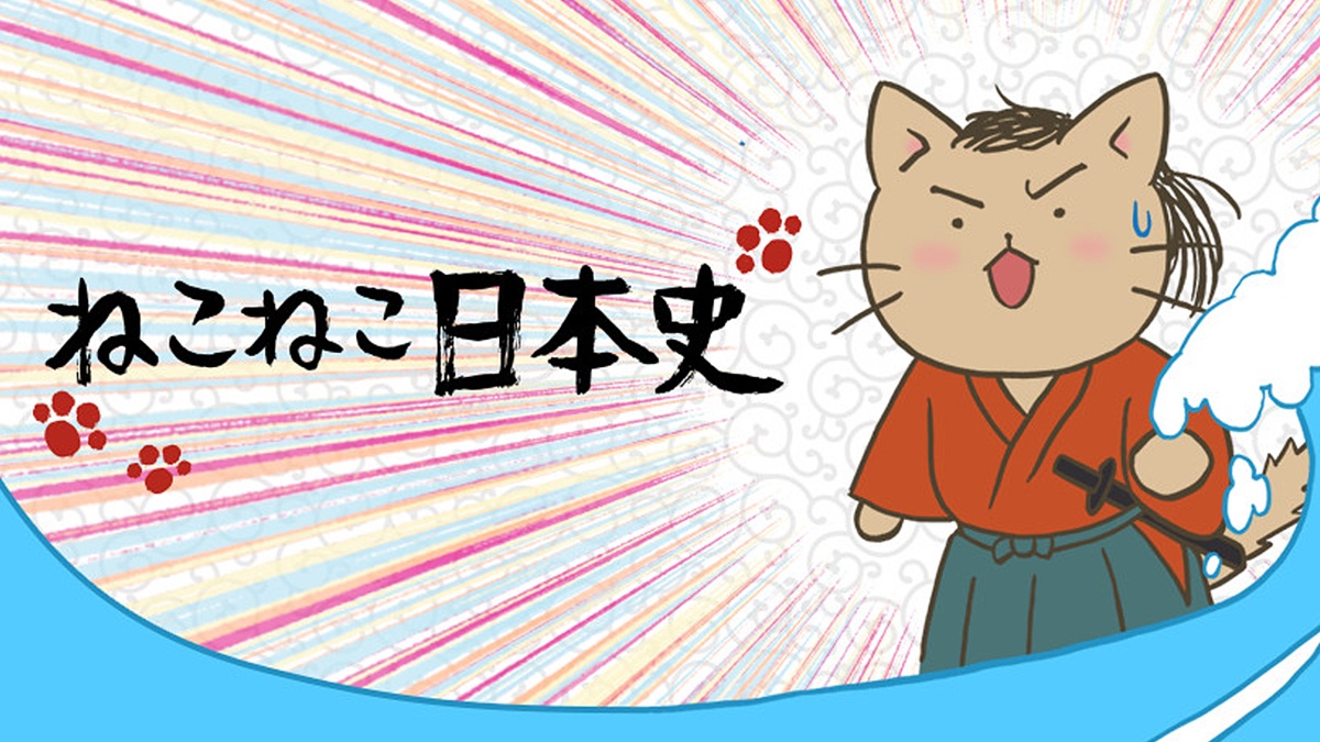 『ねこねこ日本史』キービジュアル
