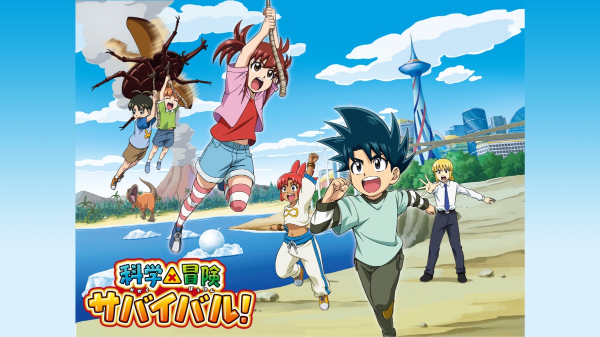 『科学×冒険サバイバル！』キービジュアル
