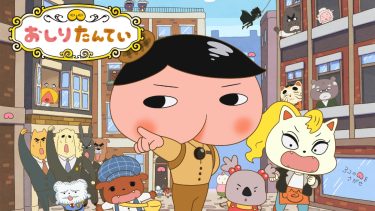 『おしりたんてい』キービジュアル