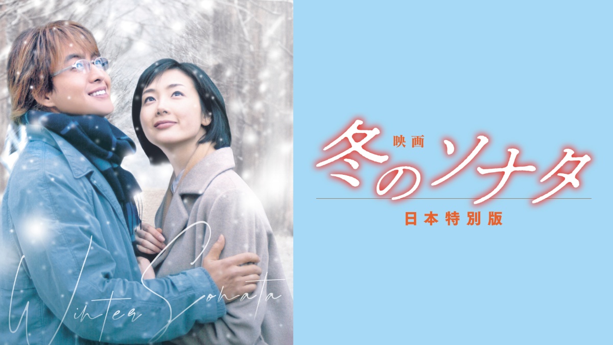 『映画 冬のソナタ 日本特別版』メインビジュアル