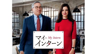 『マイ・インターン』メインビジュアル