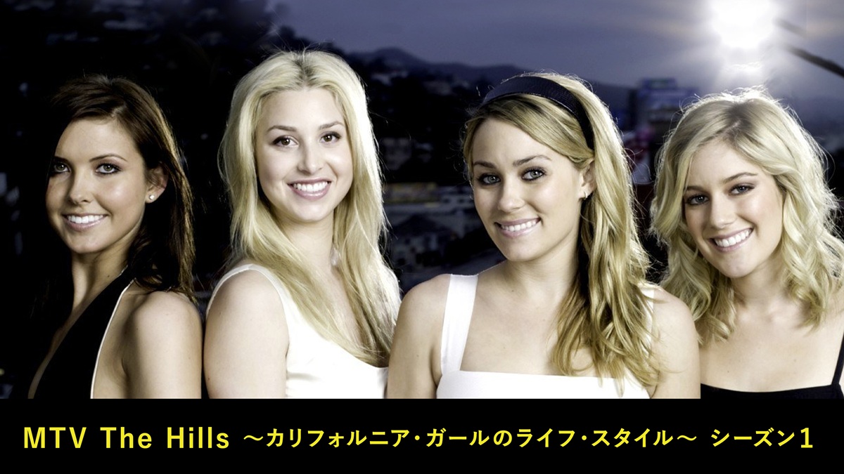 『MTV The Hills ～カリフォルニア・ガールのライフ・スタイル～』メインビジュアル