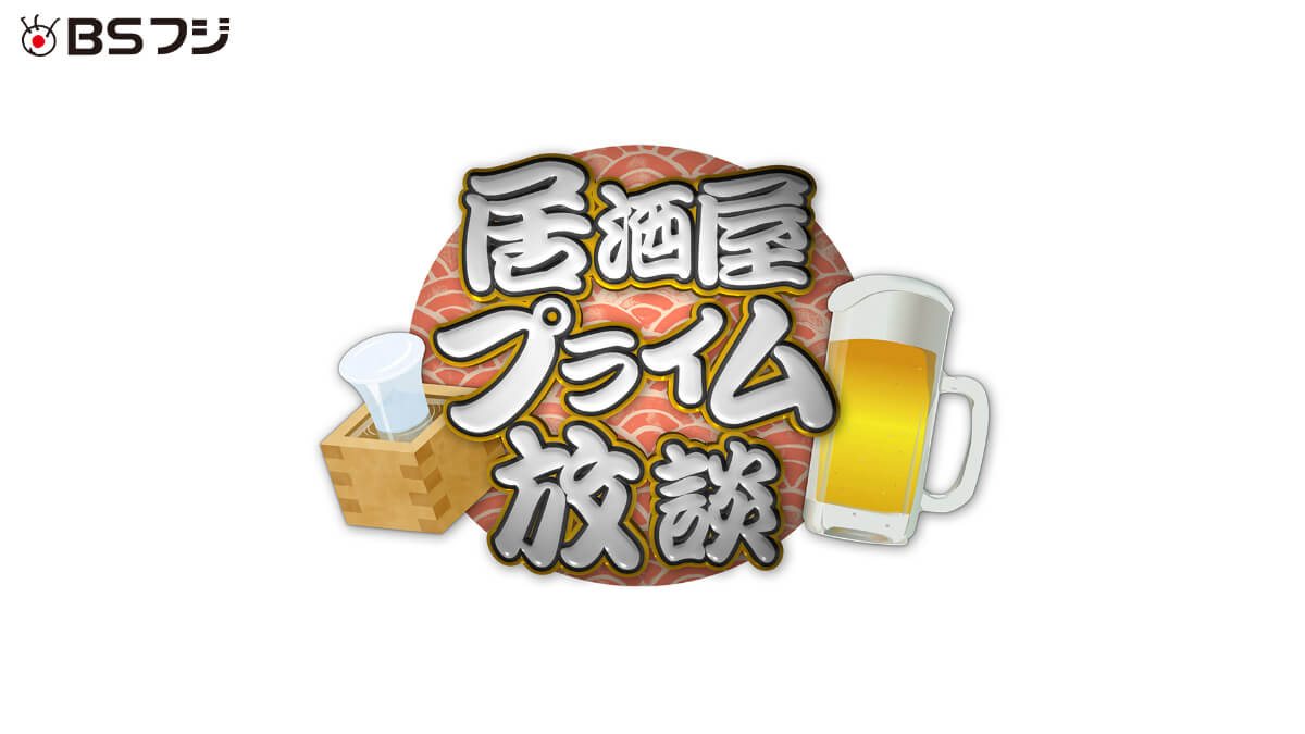 バラエティ『居酒屋プライム放談』メインビジュアル