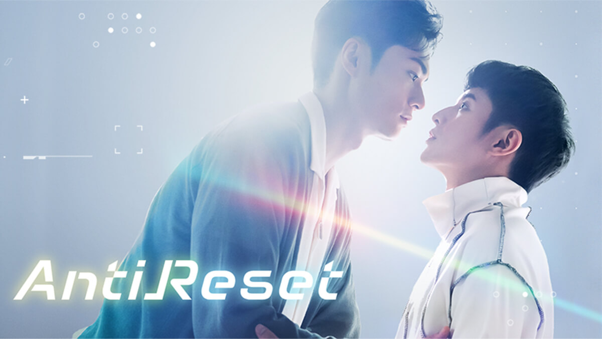台湾ドラマ『AntiReset』メインビジュアル