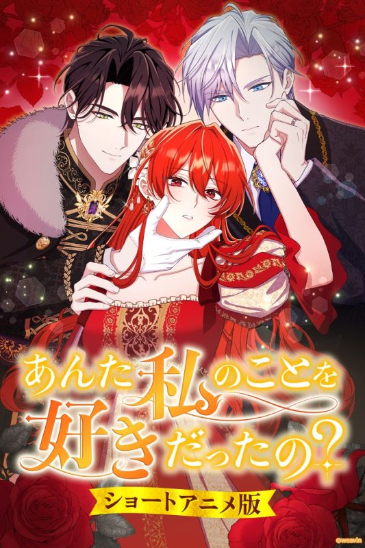 『あんた私のことを好きだったの？』