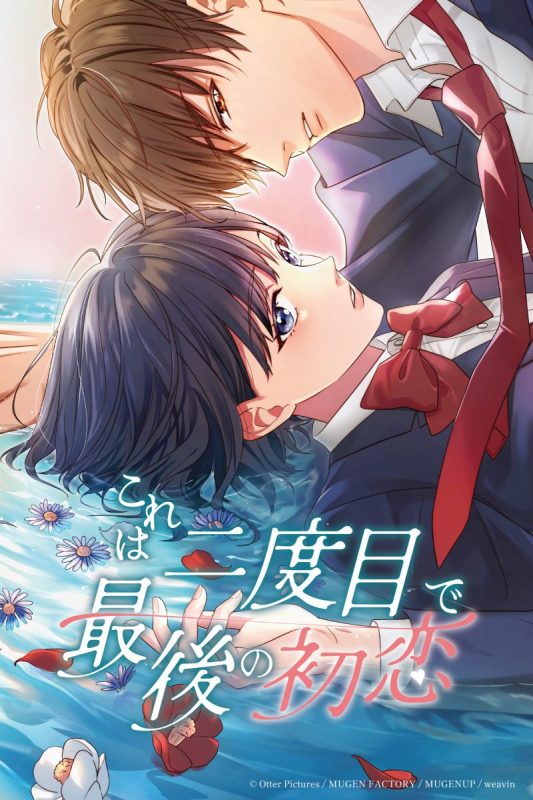 『これは二度目で最後の初恋』