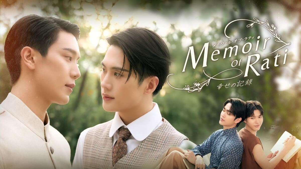 タイドラマ『Memoir of Rati～幸せの記録～』メインビジュアル