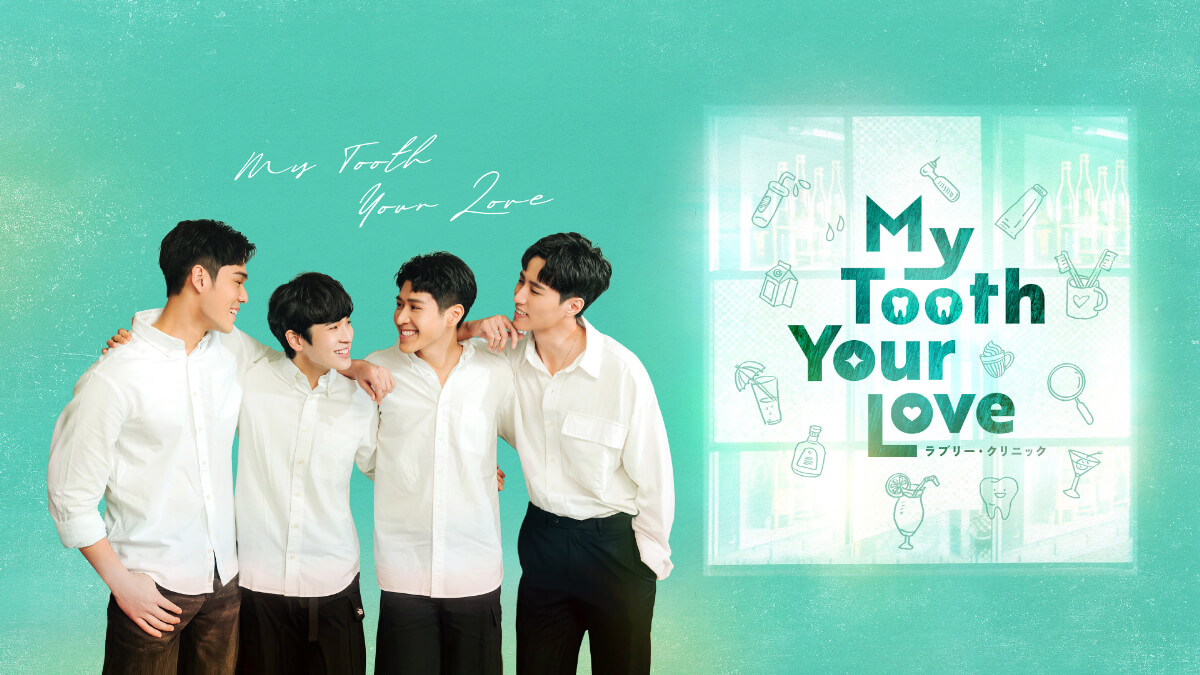 台湾ドラマ『My Tooth Your Love ラブリー・クリニック』メインビジュアル