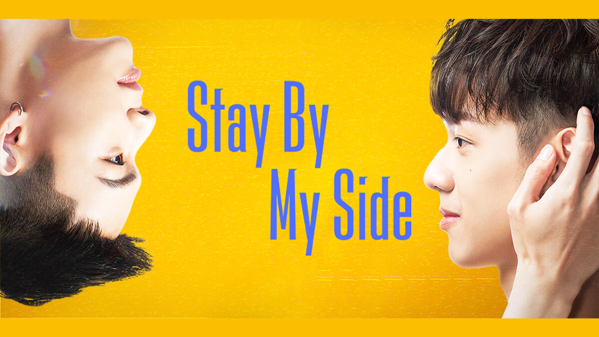 台湾ドラマ『Stay By My Side』メインビジュアル