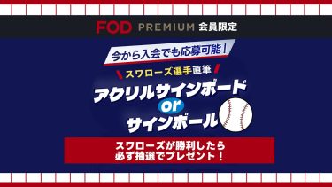 勝ったら応募！スワローズ選手の直筆サイングッズが毎月もらえるキャンペーン！