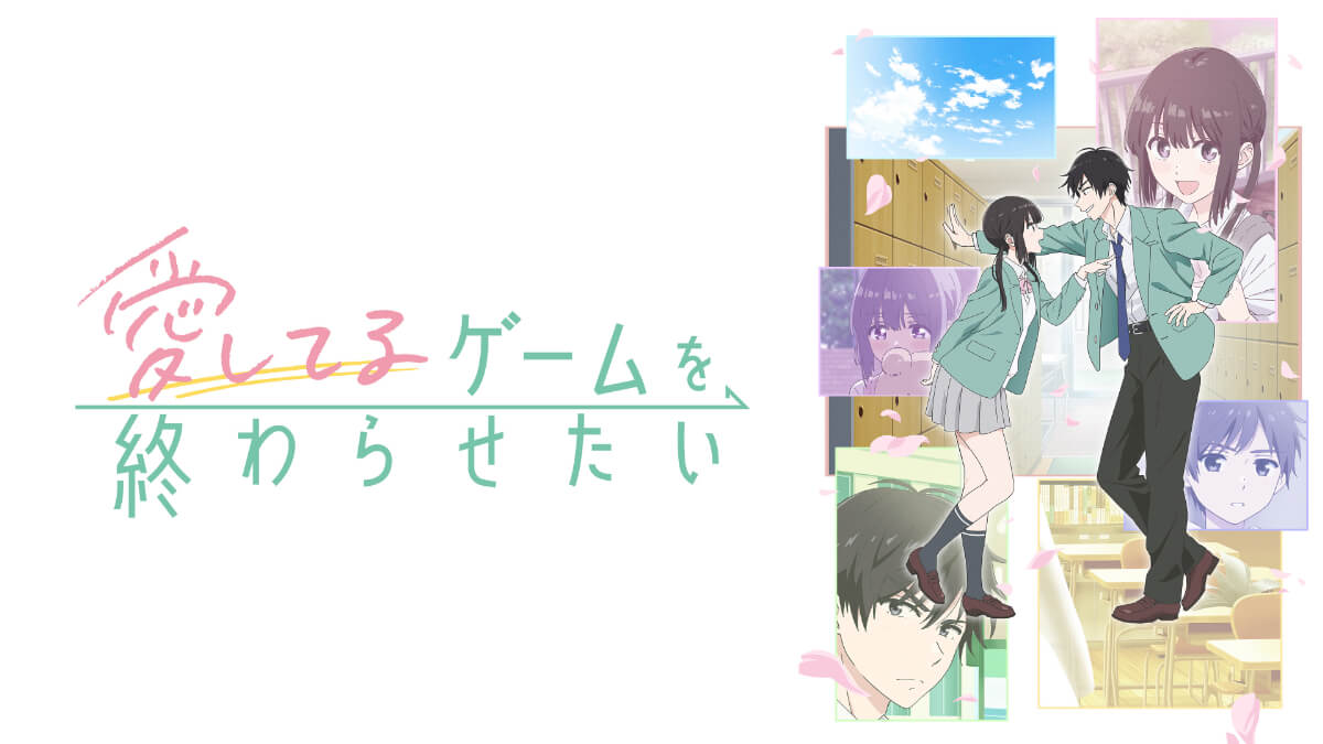 愛してるゲームを終わらせたい