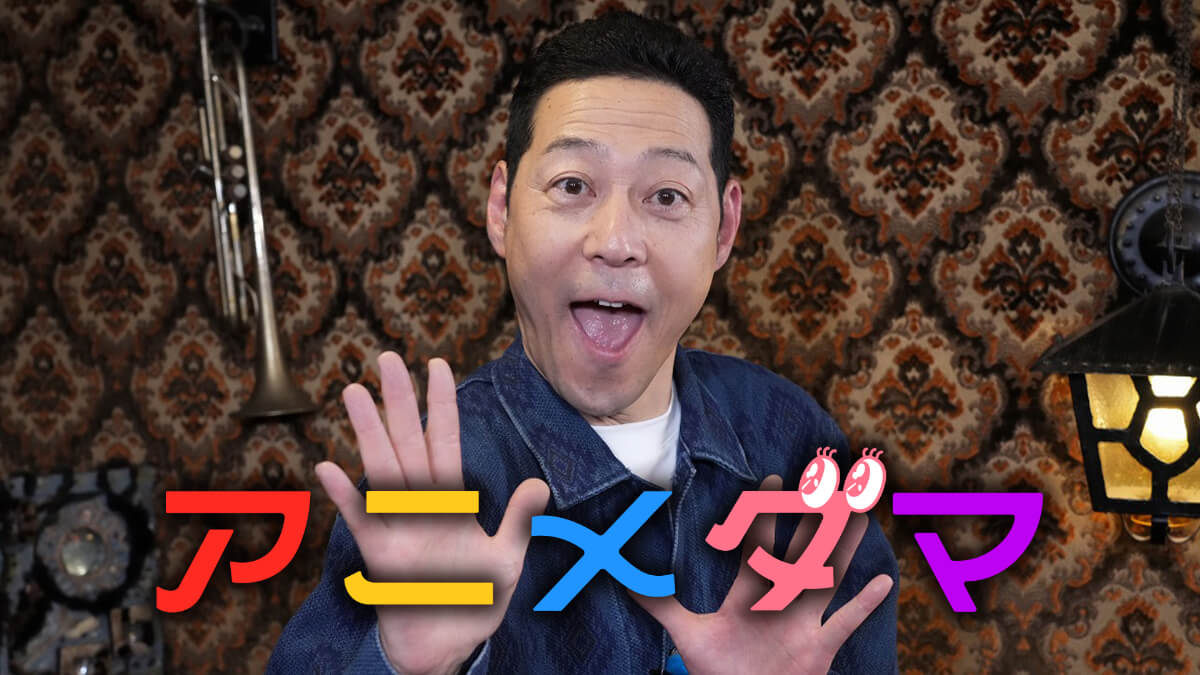 バラエティ『アニメダマ』メインビジュアル