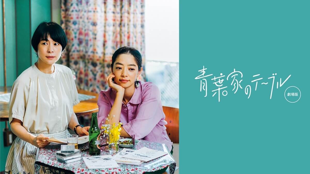 映画『青葉家のテーブル』メインビジュアル