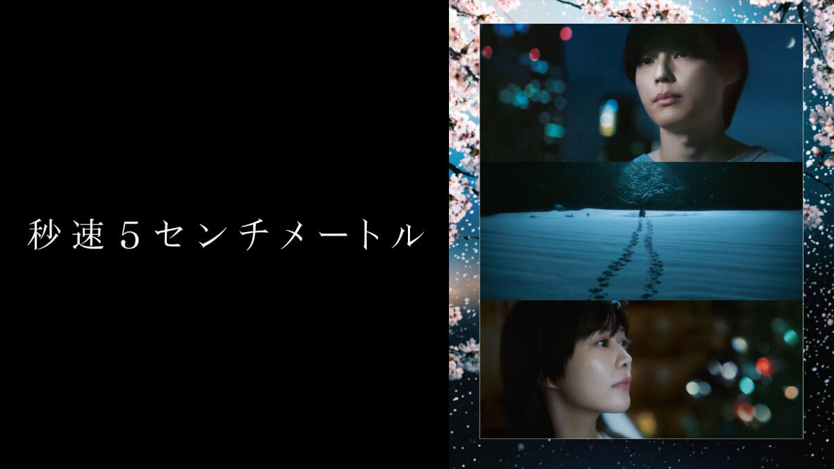 秒速5センチメートル