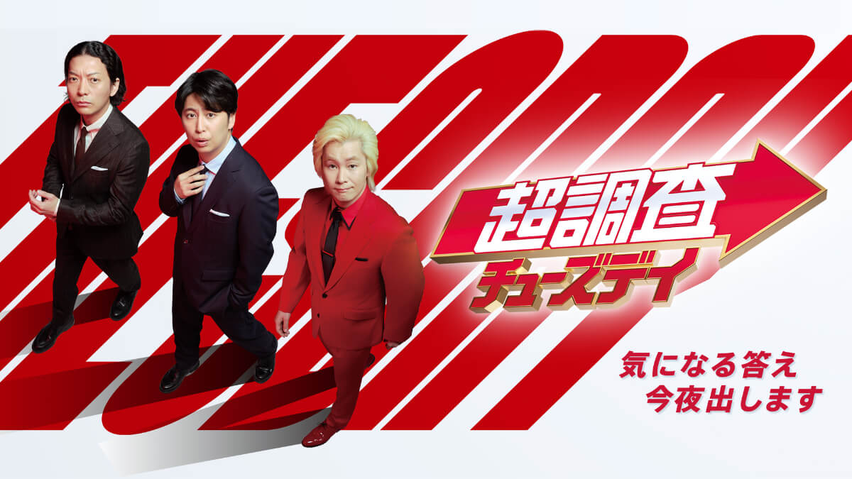 バラエティ『超調査チューズデイ～気になる答え今夜出します～』メインビジュアル