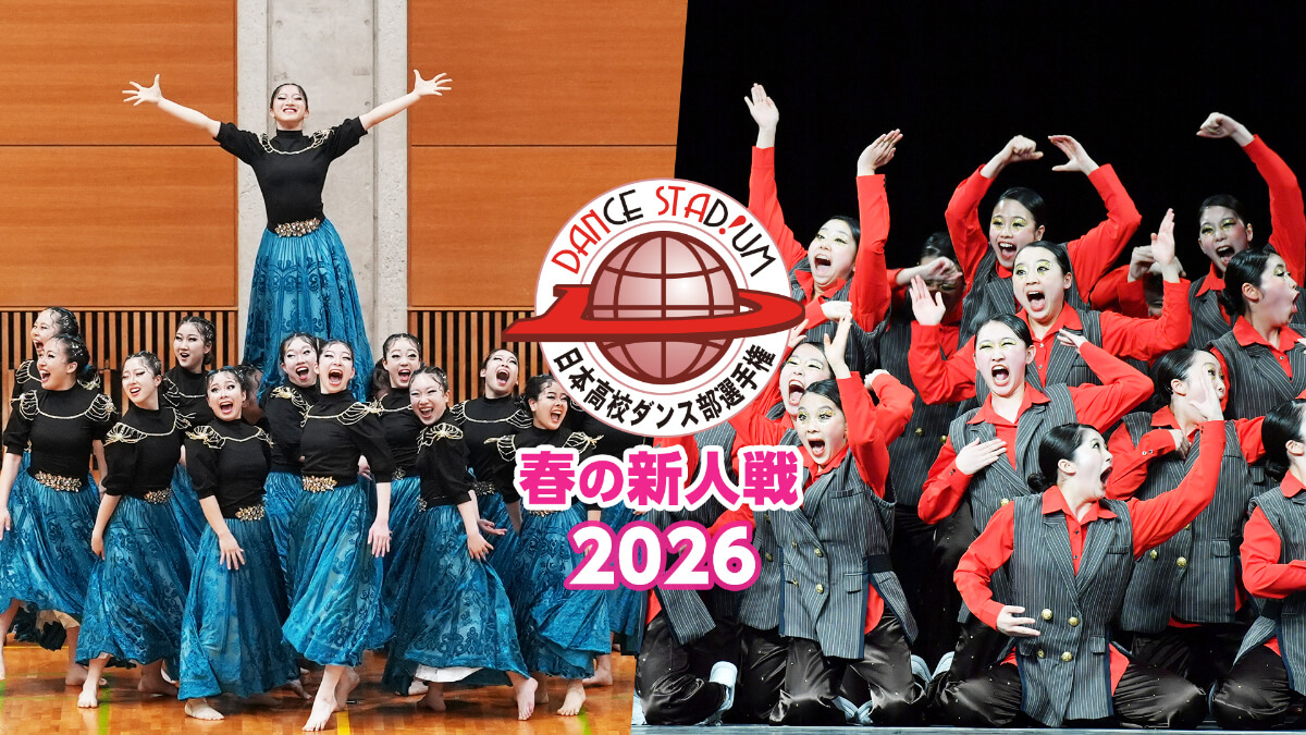 DANCE STADIUM 日本高校ダンス部選手権 春の新人戦2026