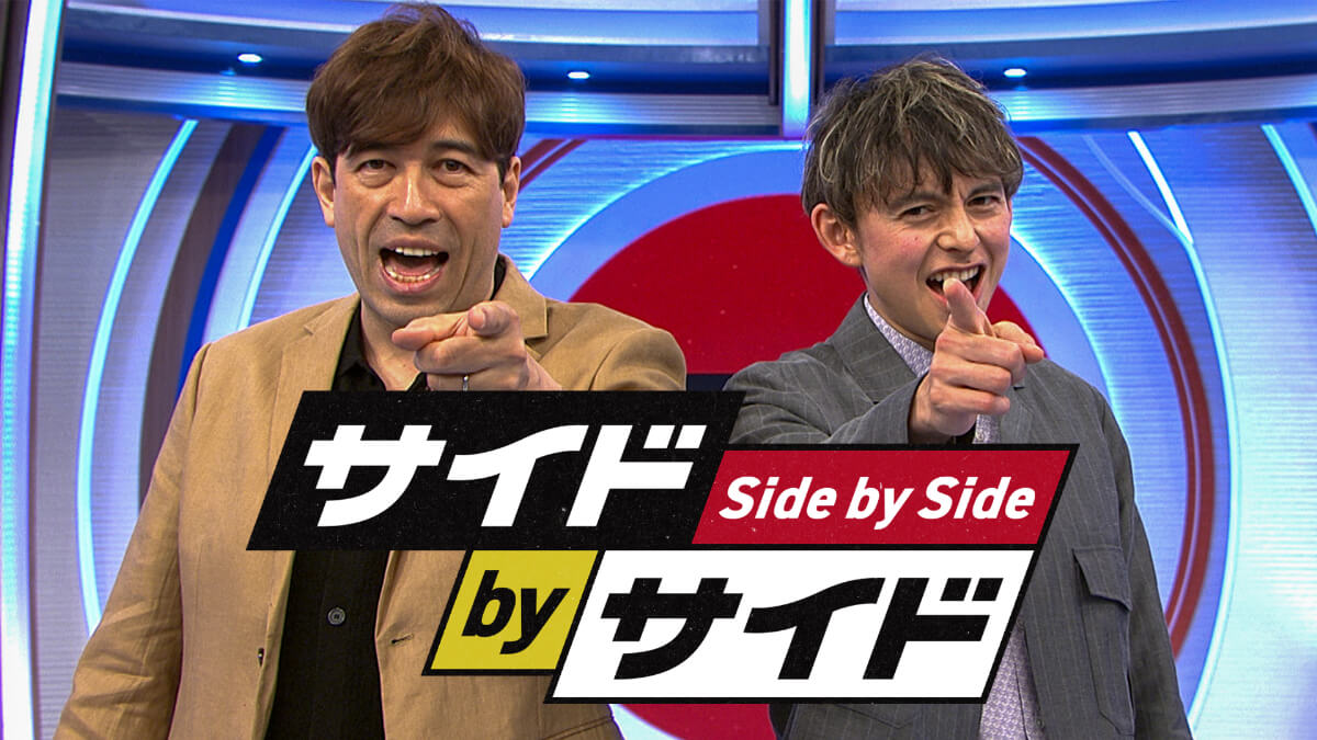 バラエティ『F1™サイドbyサイド』メインビジュアル