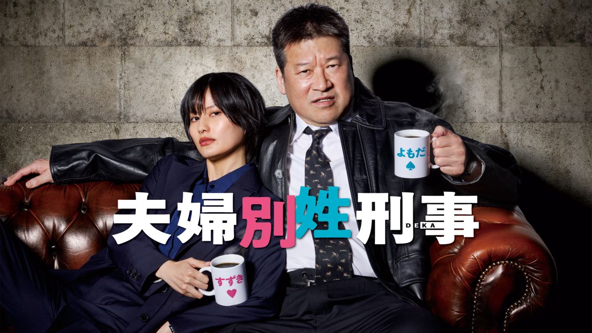 『夫婦別姓刑事』メインビジュアル