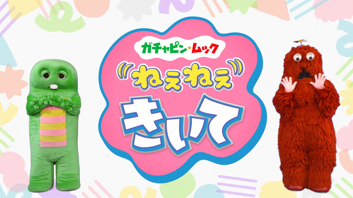バラエティ『ガチャピン・ムック ねぇねぇきいて』メインビジュアル