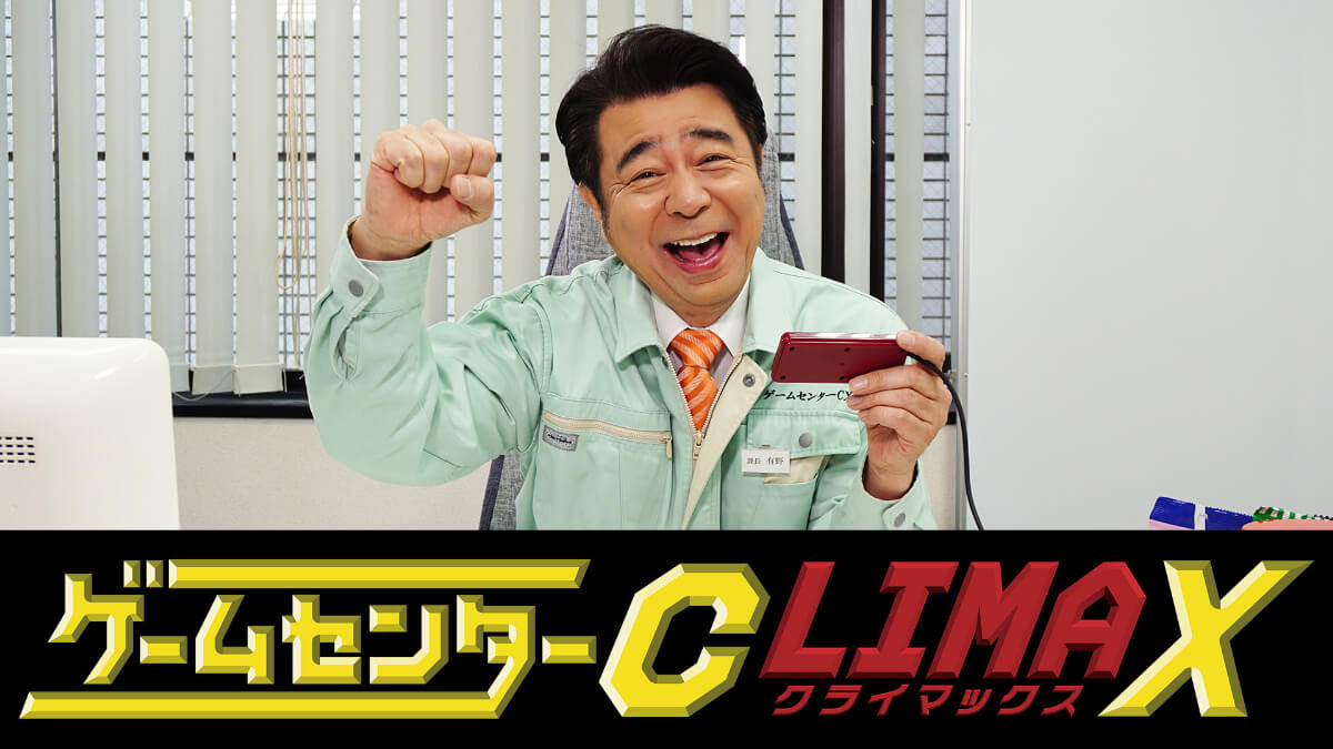 バラエティ『ゲームセンターCX クライマックス』メインビジュアル