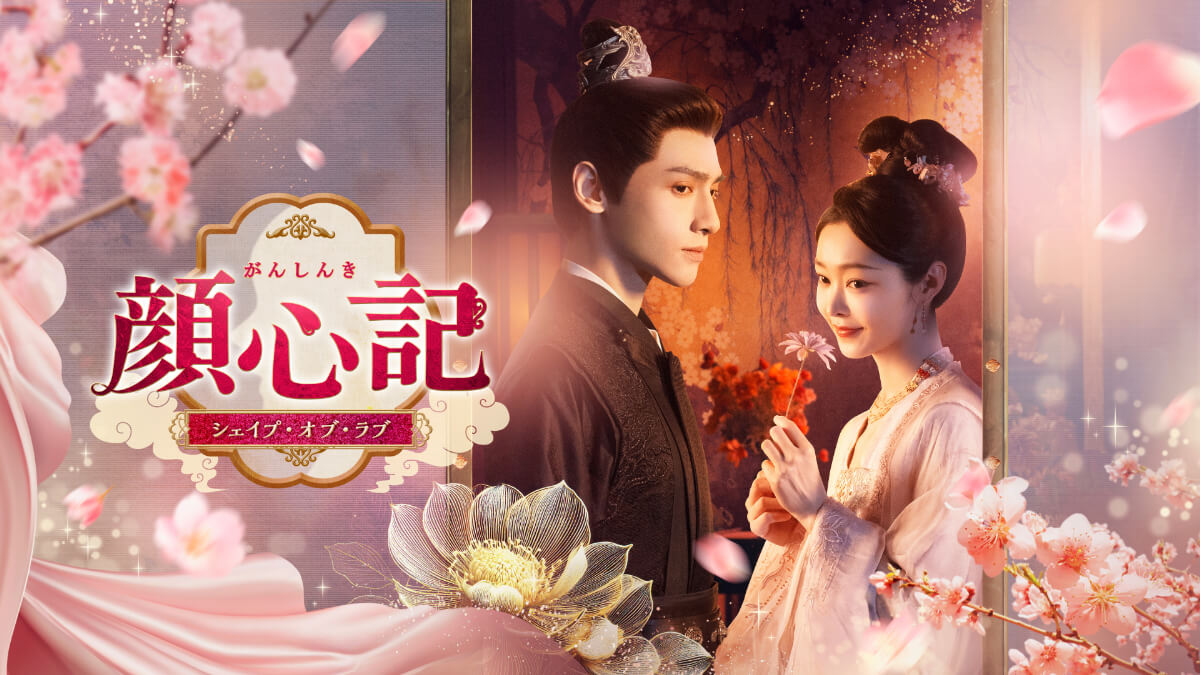 ドラマ『顔心記（がんしんき）～シェイプ・オブ・ラブ～』メインビジュアル