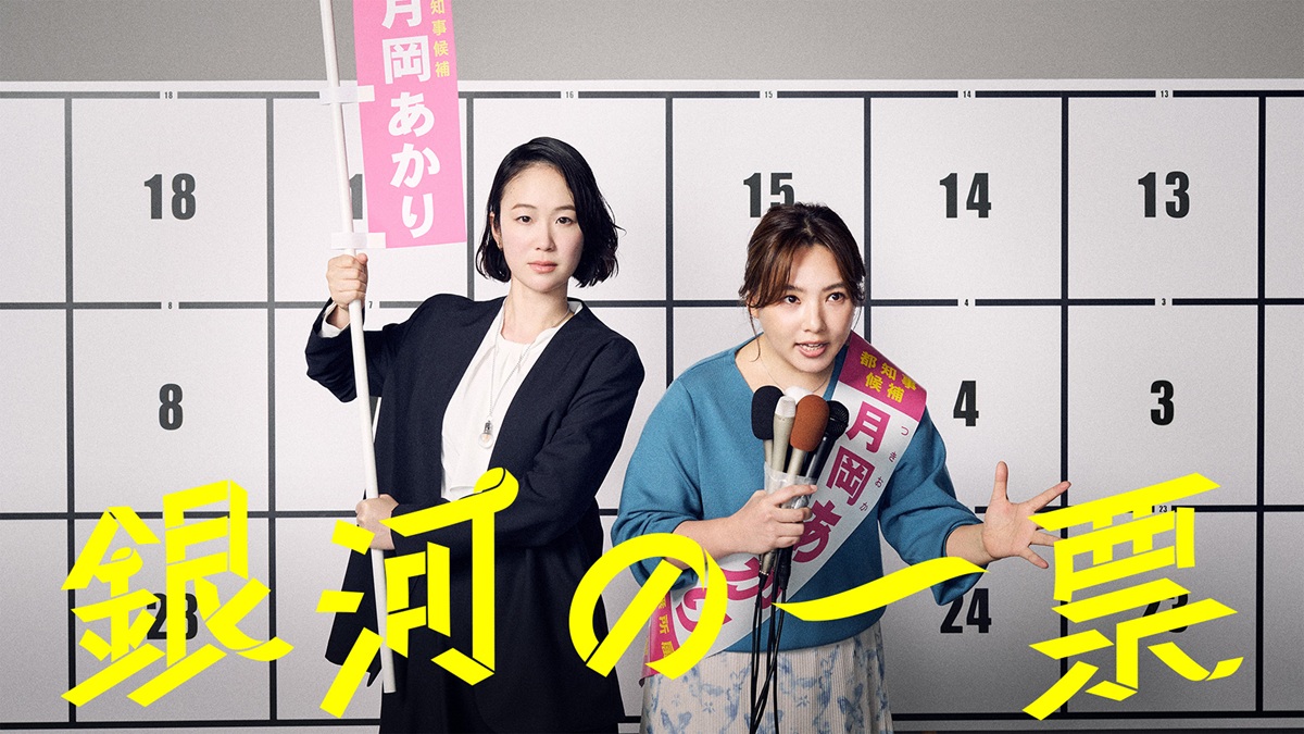 国内ドラマ『銀河の一票』メインビジュアル